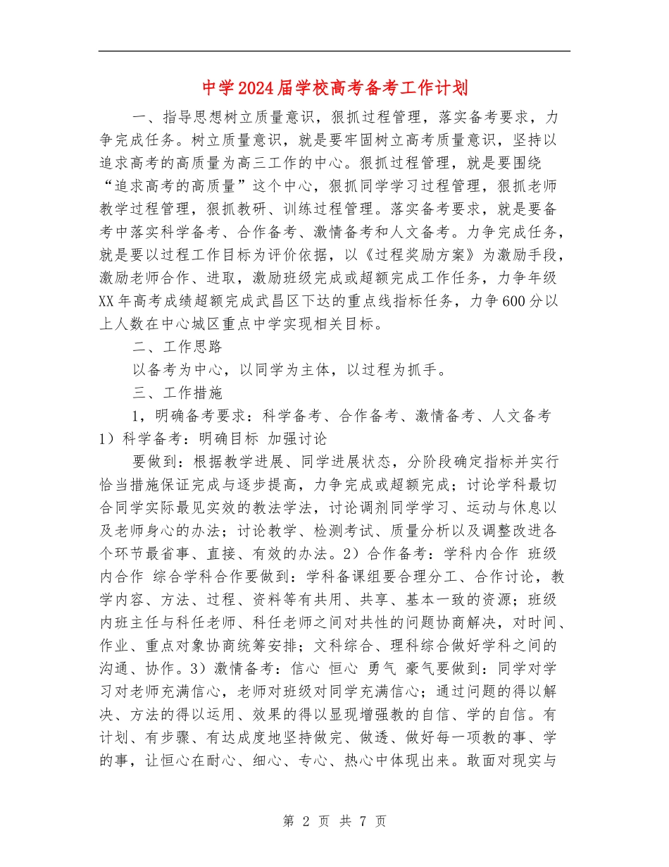 中学2024届学校高考备考工作计划_第2页