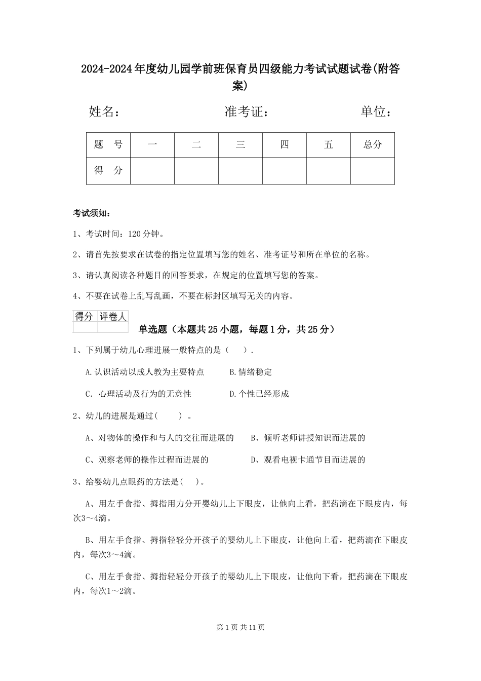 2024-2024年度幼儿园学前班保育员四级能力考试试题试卷(附答案)_第1页