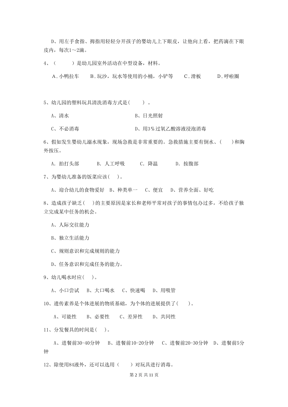 2024-2024年度幼儿园学前班保育员四级能力考试试题试卷(附答案)_第2页