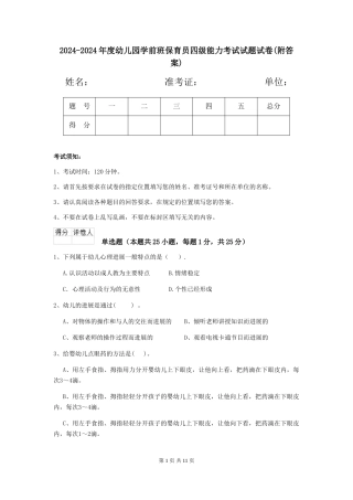 2024-2024年度幼儿园学前班保育员四级能力考试试题试卷(附答案)