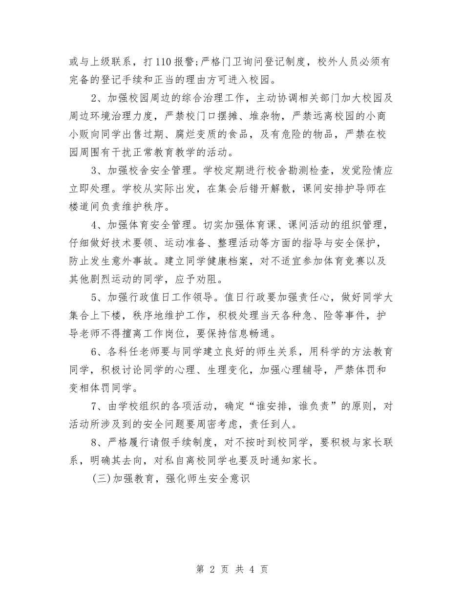 2024年12月春季安全工作计划与2024年12月档案馆工作计划汇编_第2页