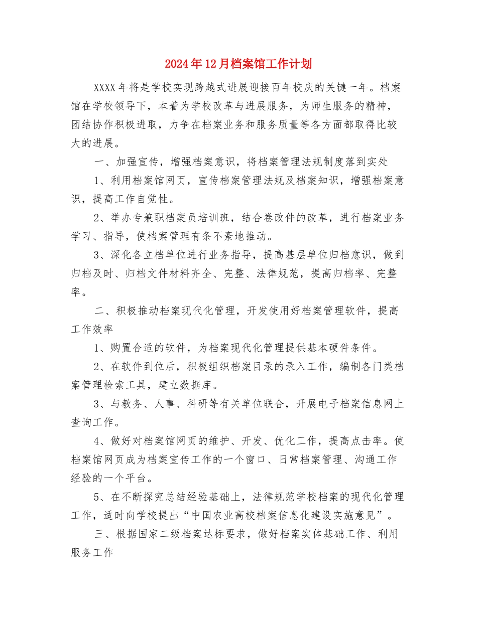 2024年12月春季安全工作计划与2024年12月档案馆工作计划汇编_第3页