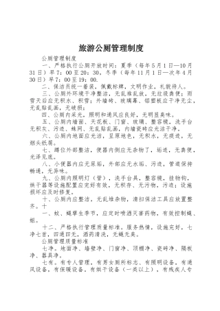 旅游公厕管理规章制度 