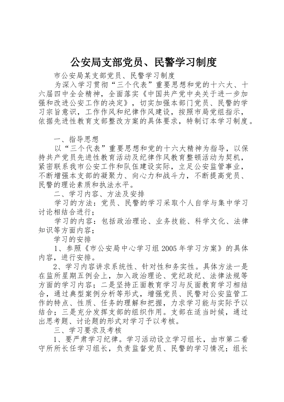 公安局支部党员、民警学习管理规章制度_第1页