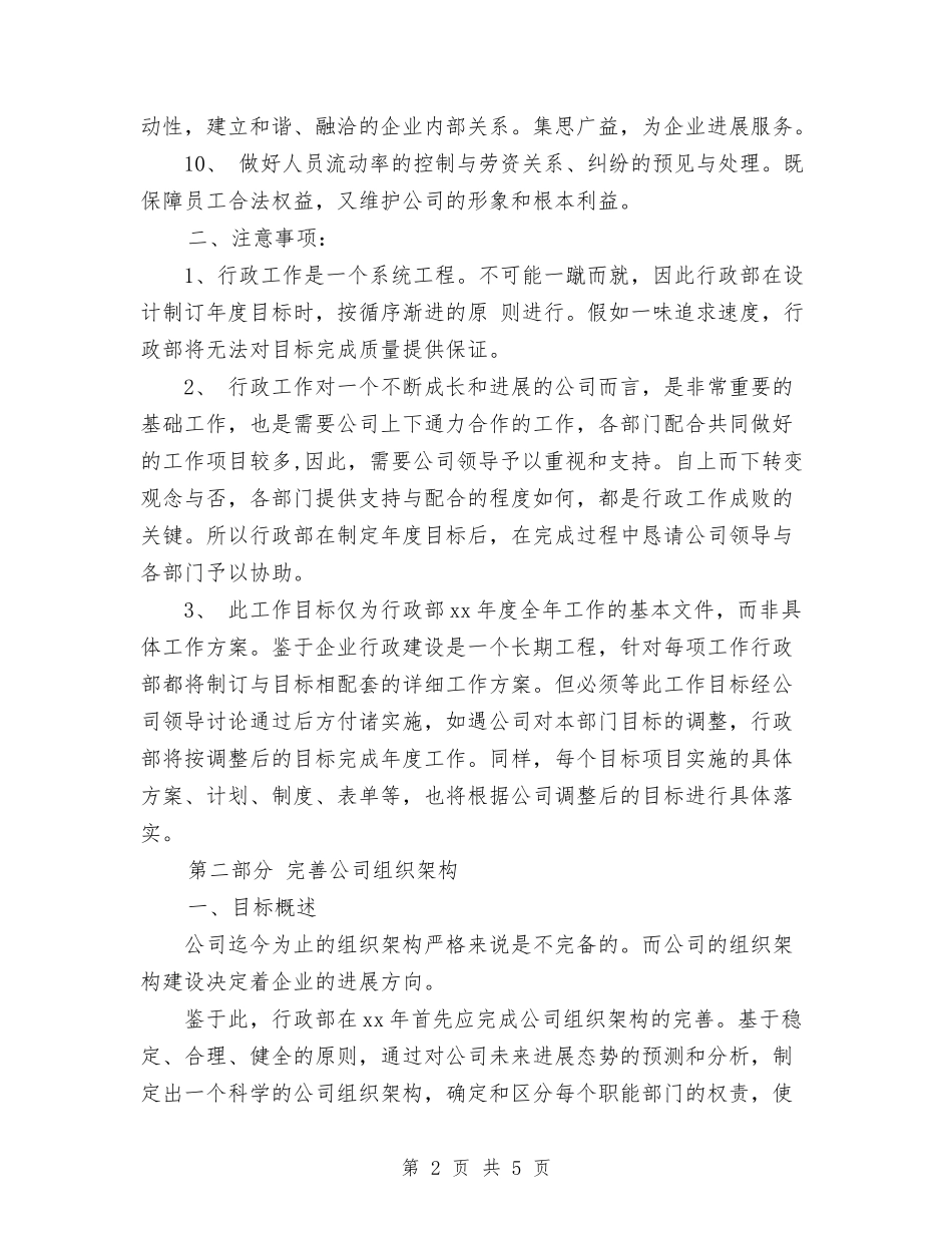 2024年行政部个人工作计划范文与2024年行政部工作总结与计划汇编_第2页