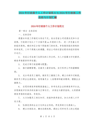 2024年行政部个人工作计划范文与2024年行政部工作总结与计划汇编