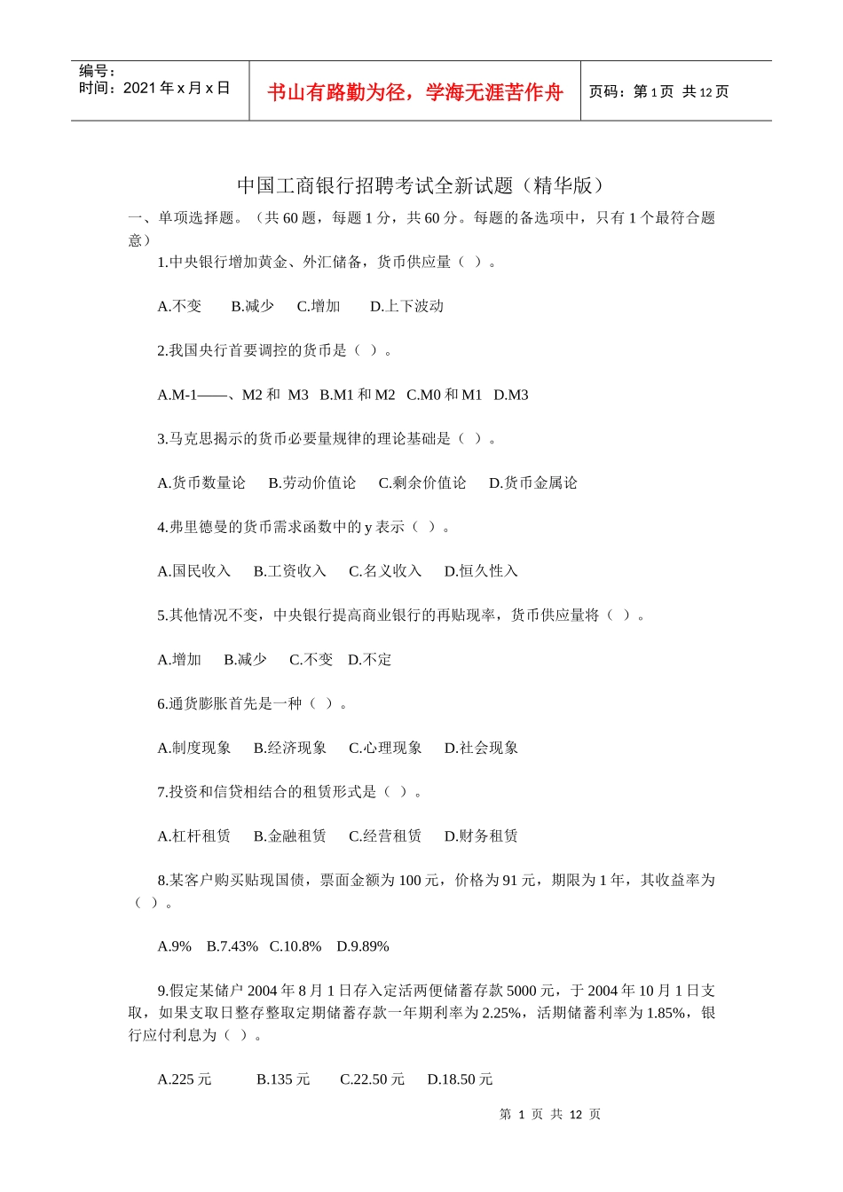 最新银行招聘考试试题副本_第1页