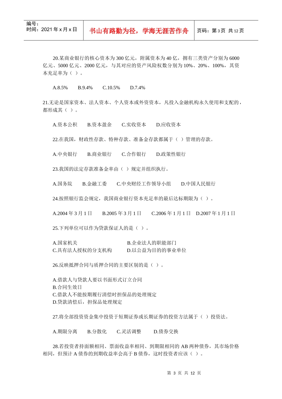 最新银行招聘考试试题副本_第3页