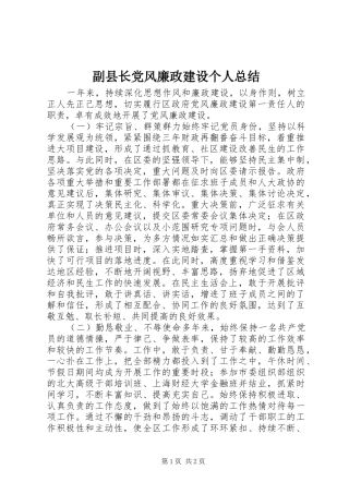 副县长党风廉政建设个人总结