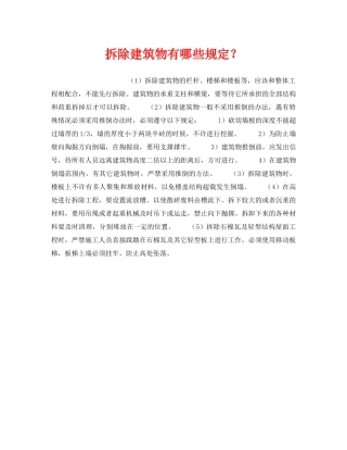 《安全技术》之拆除建筑物有哪些规定？ 