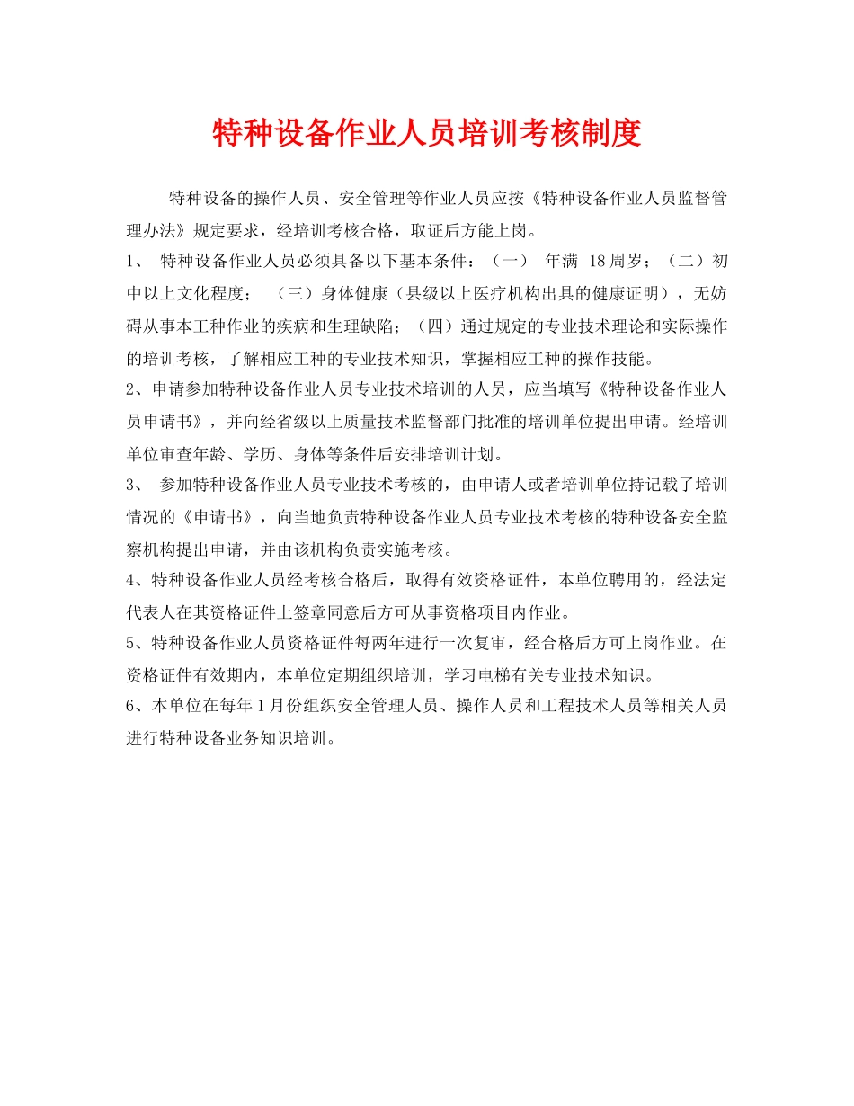 《安全管理制度》之特种设备作业人员培训考核制度 _第1页