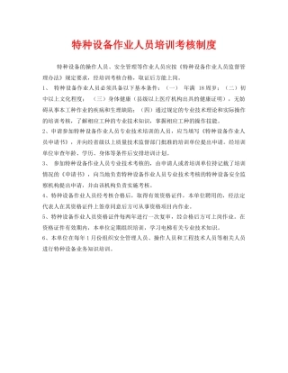 《安全管理制度》之特种设备作业人员培训考核制度 