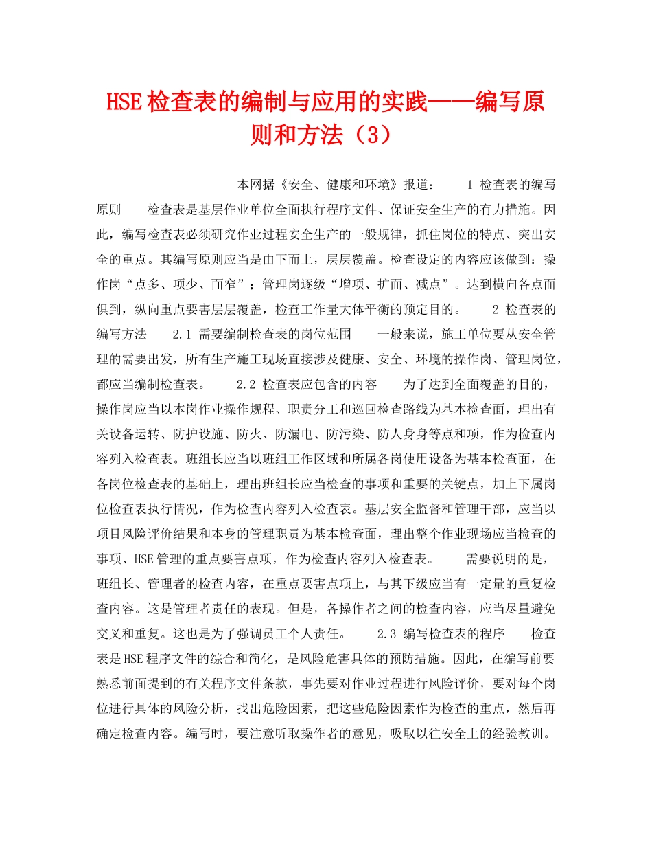 《管理体系》之HSE检查表的编制与应用的实践——编写原则和方法（3） _第1页