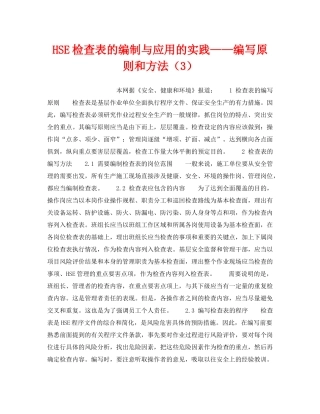 《管理体系》之HSE检查表的编制与应用的实践——编写原则和方法（3） 