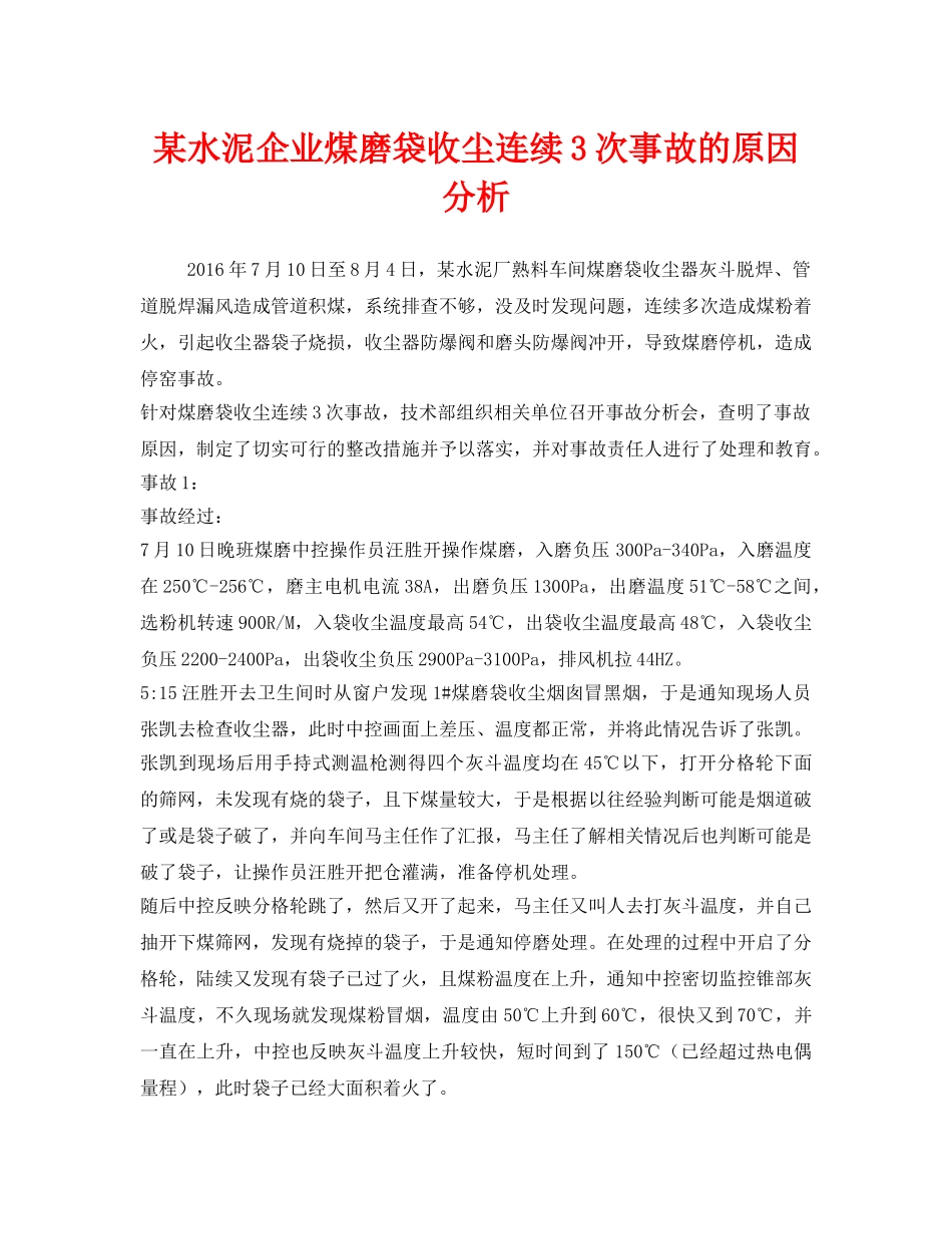 《安全环境-环保技术》之某水泥企业煤磨袋收尘连续3次事故的原因分析 _第1页