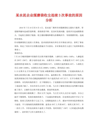 《安全环境-环保技术》之某水泥企业煤磨袋收尘连续3次事故的原因分析 