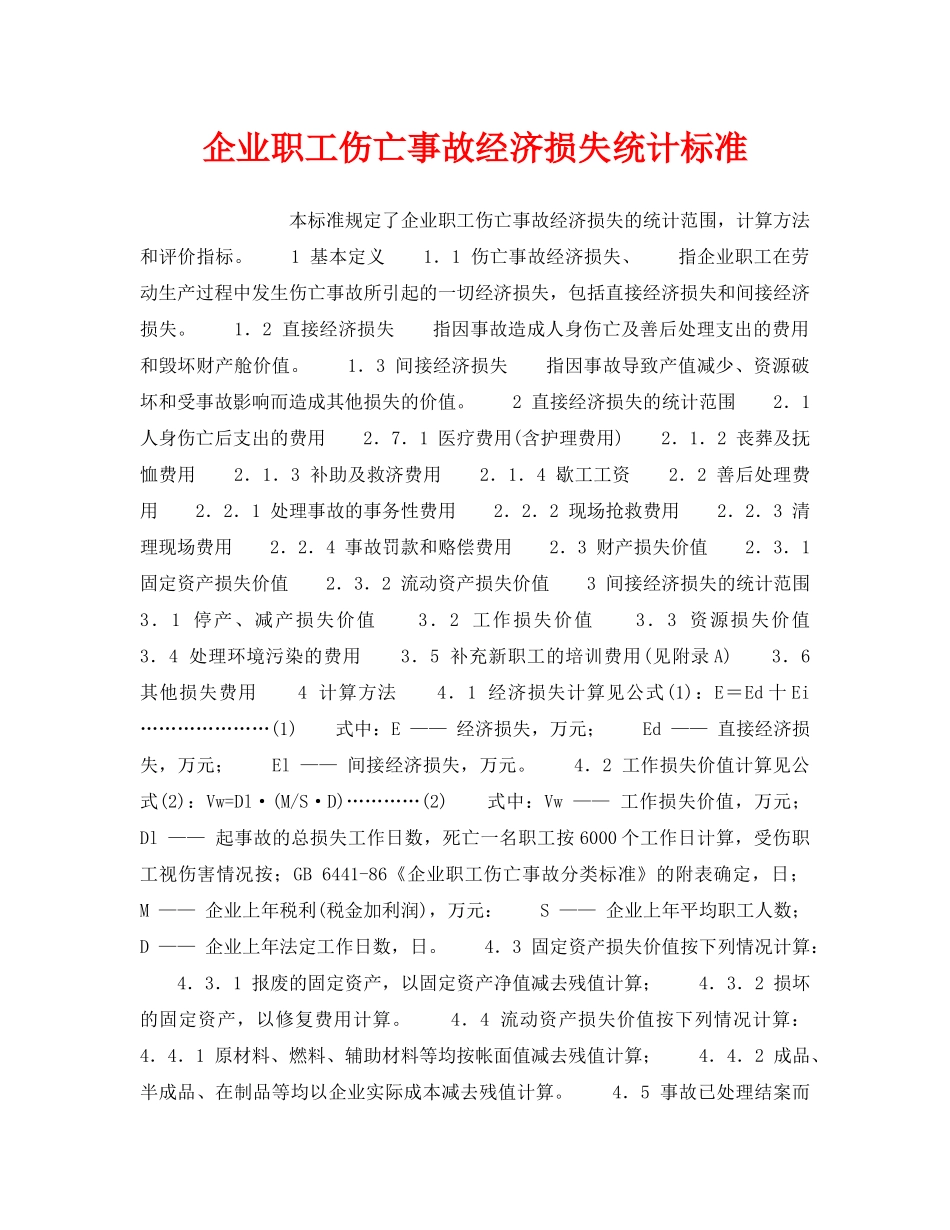 《工伤保险》之企业职工伤亡事故经济损失统计标准 _第1页