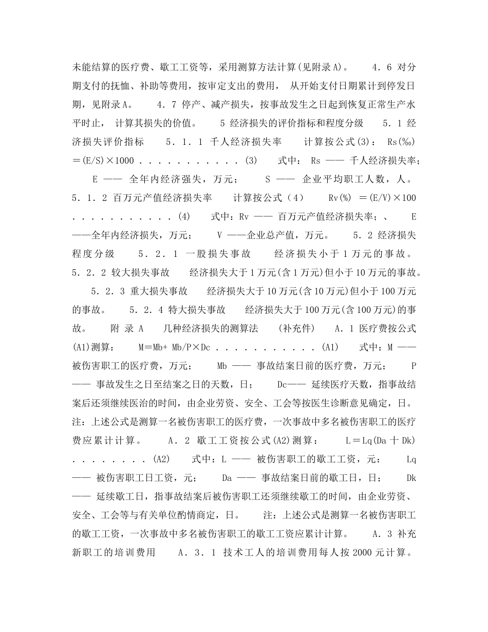 《工伤保险》之企业职工伤亡事故经济损失统计标准 _第2页