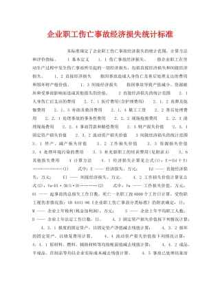 《工伤保险》之企业职工伤亡事故经济损失统计标准 