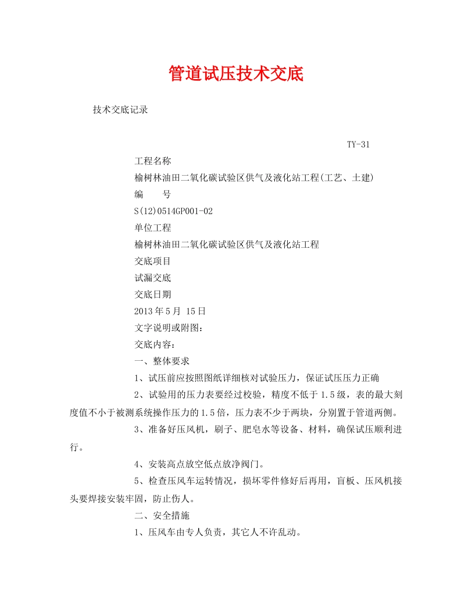 《管理资料-技术交底》之管道试压技术交底 _第1页