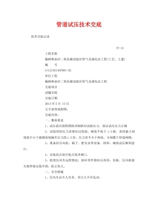《管理资料-技术交底》之管道试压技术交底 
