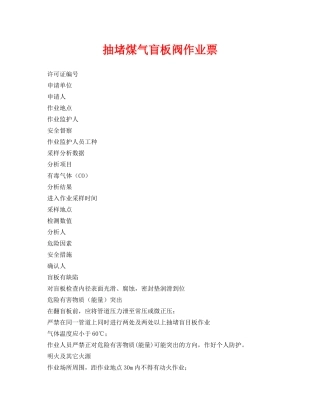 《安全管理资料》之抽堵煤气盲板阀作业票 