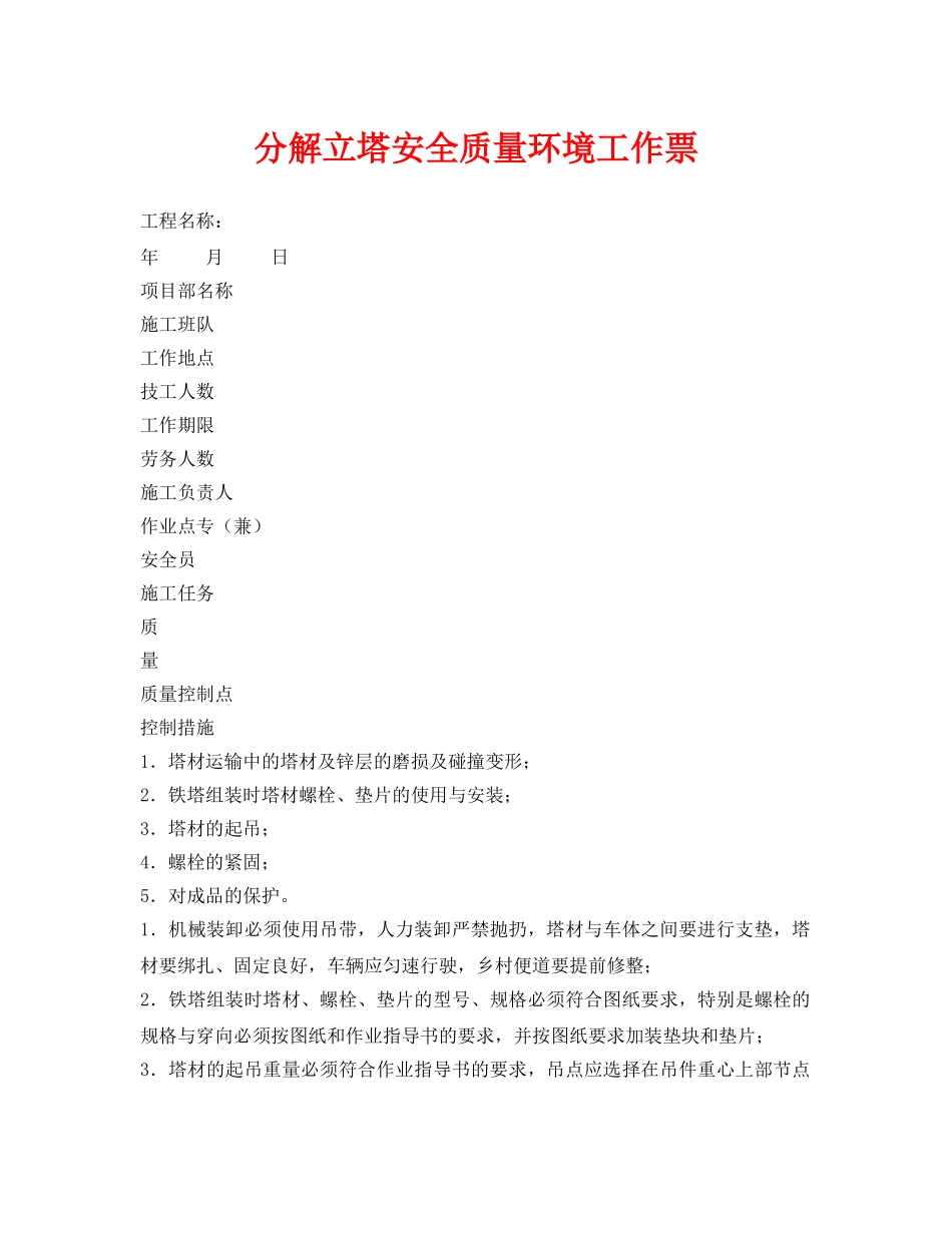 《安全管理资料》之分解立塔安全质量环境工作票 _第1页