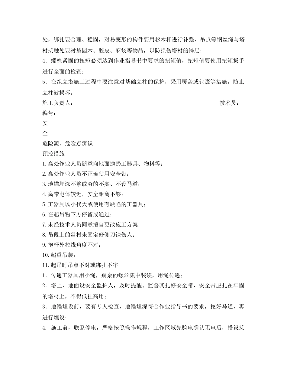 《安全管理资料》之分解立塔安全质量环境工作票 _第2页