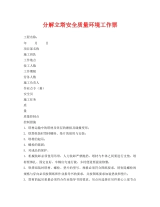 《安全管理资料》之分解立塔安全质量环境工作票 