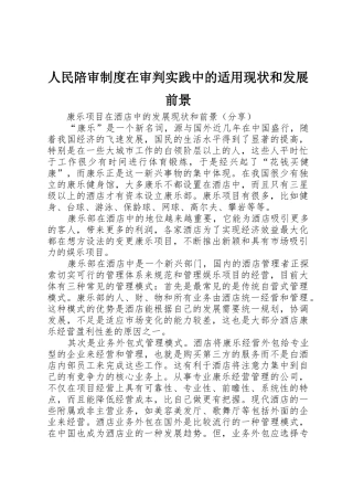 人民陪审规章制度细则在审判实践中的适用现状和发展前景