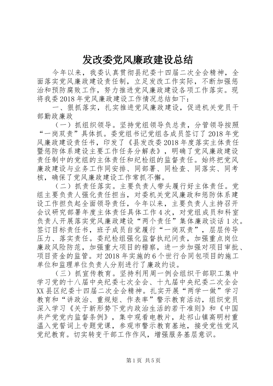 发改委党风廉政建设总结_第1页