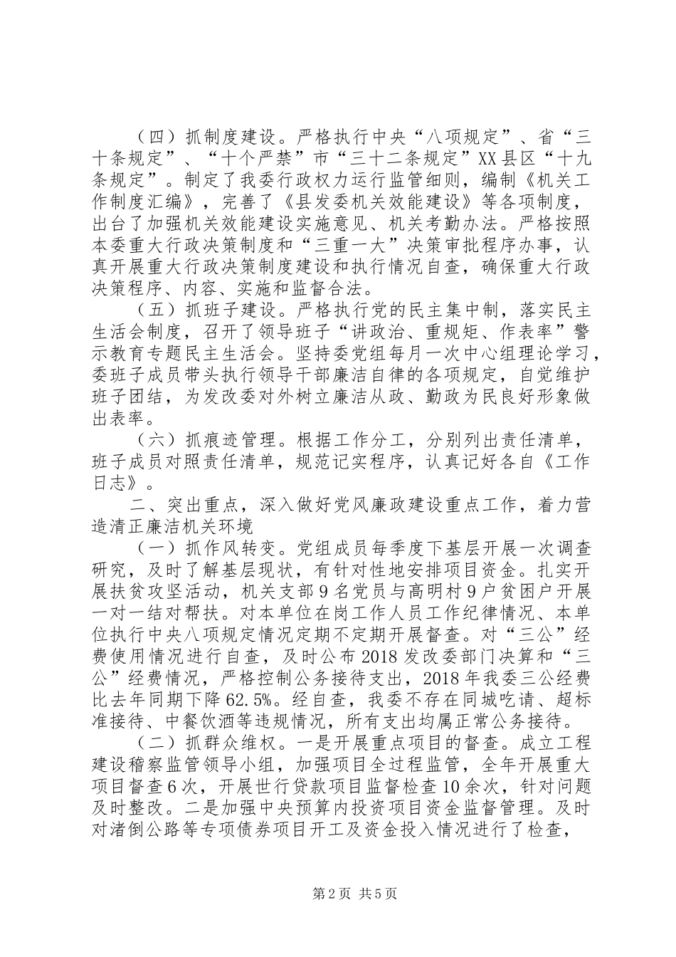 发改委党风廉政建设总结_第2页