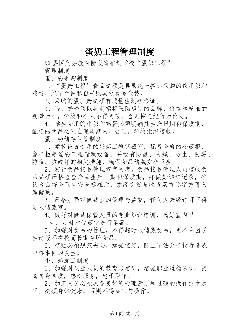 蛋奶工程管理规章制度 _第1页