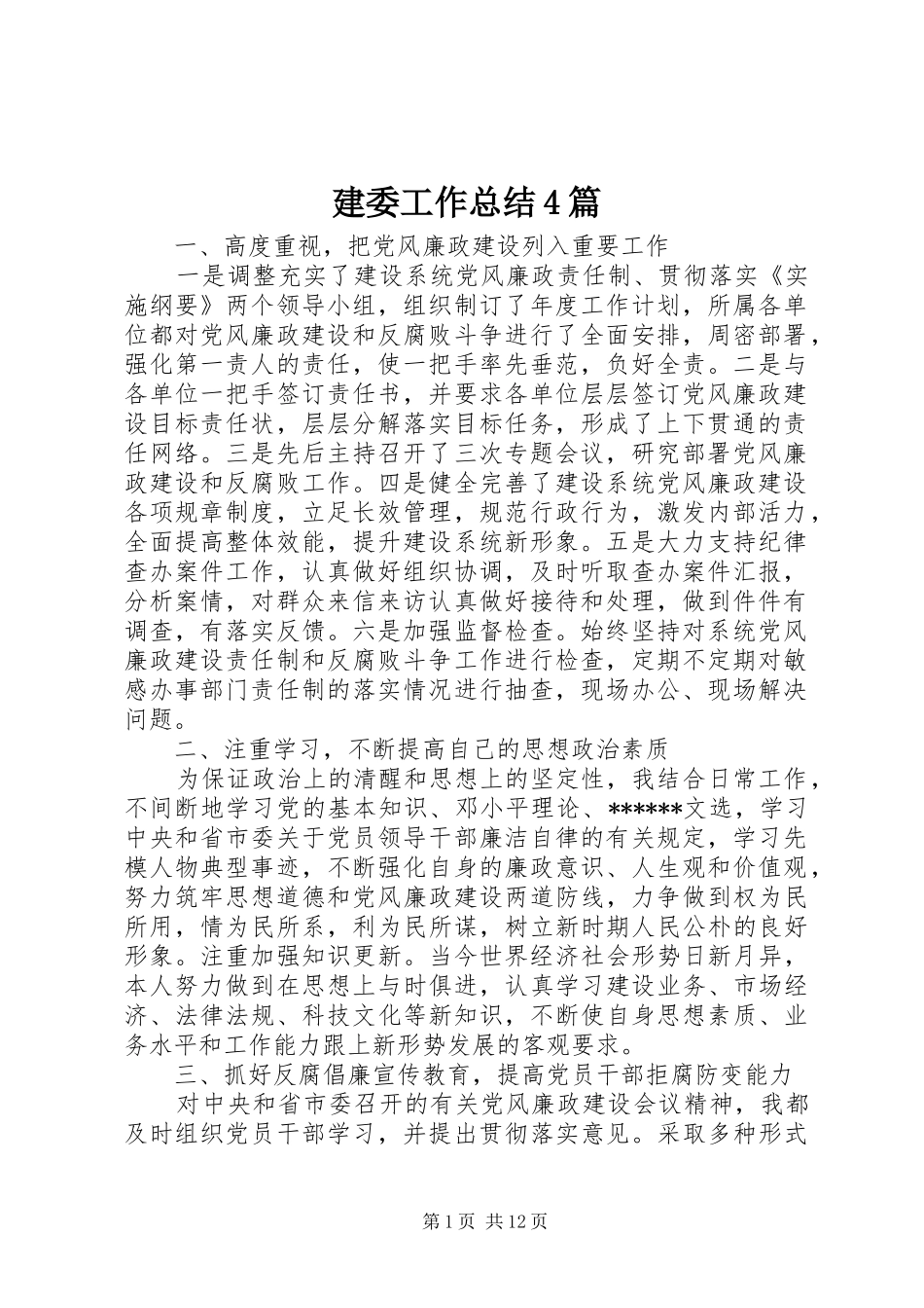 建委工作总结4篇_第1页