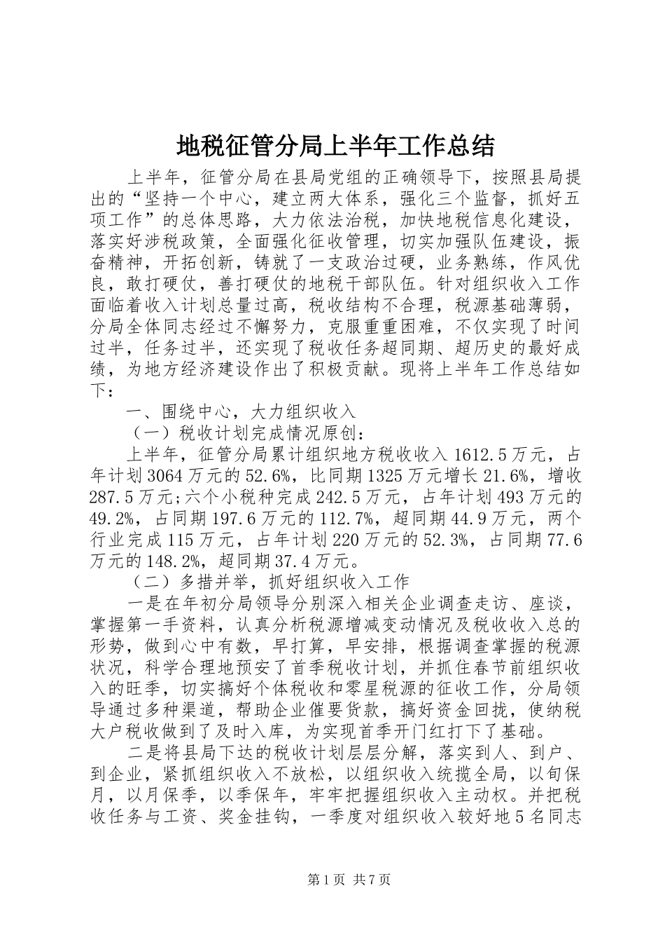 地税征管分局上半年工作总结_第1页