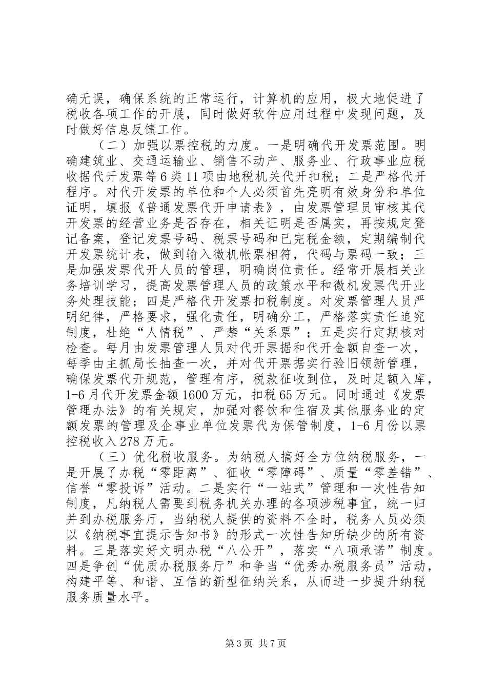 地税征管分局上半年工作总结_第3页