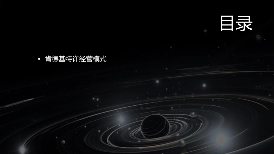 肯德基特许经营手册课件_第2页