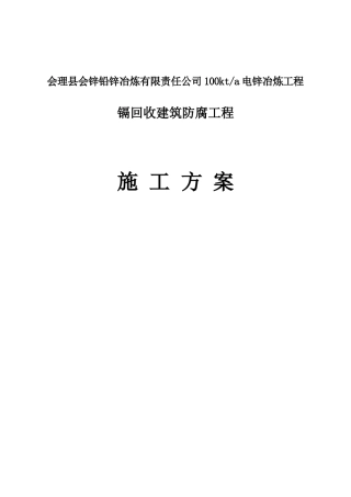 建筑防腐工程施工方案培训资料