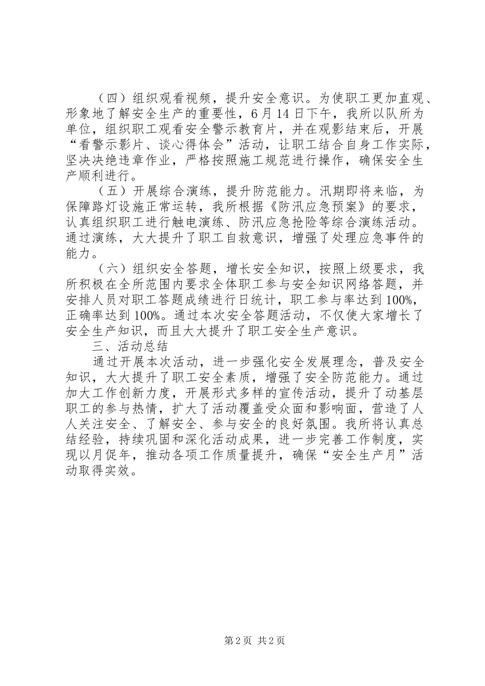 城市路灯管理所“安全生产月”活动总结_第2页