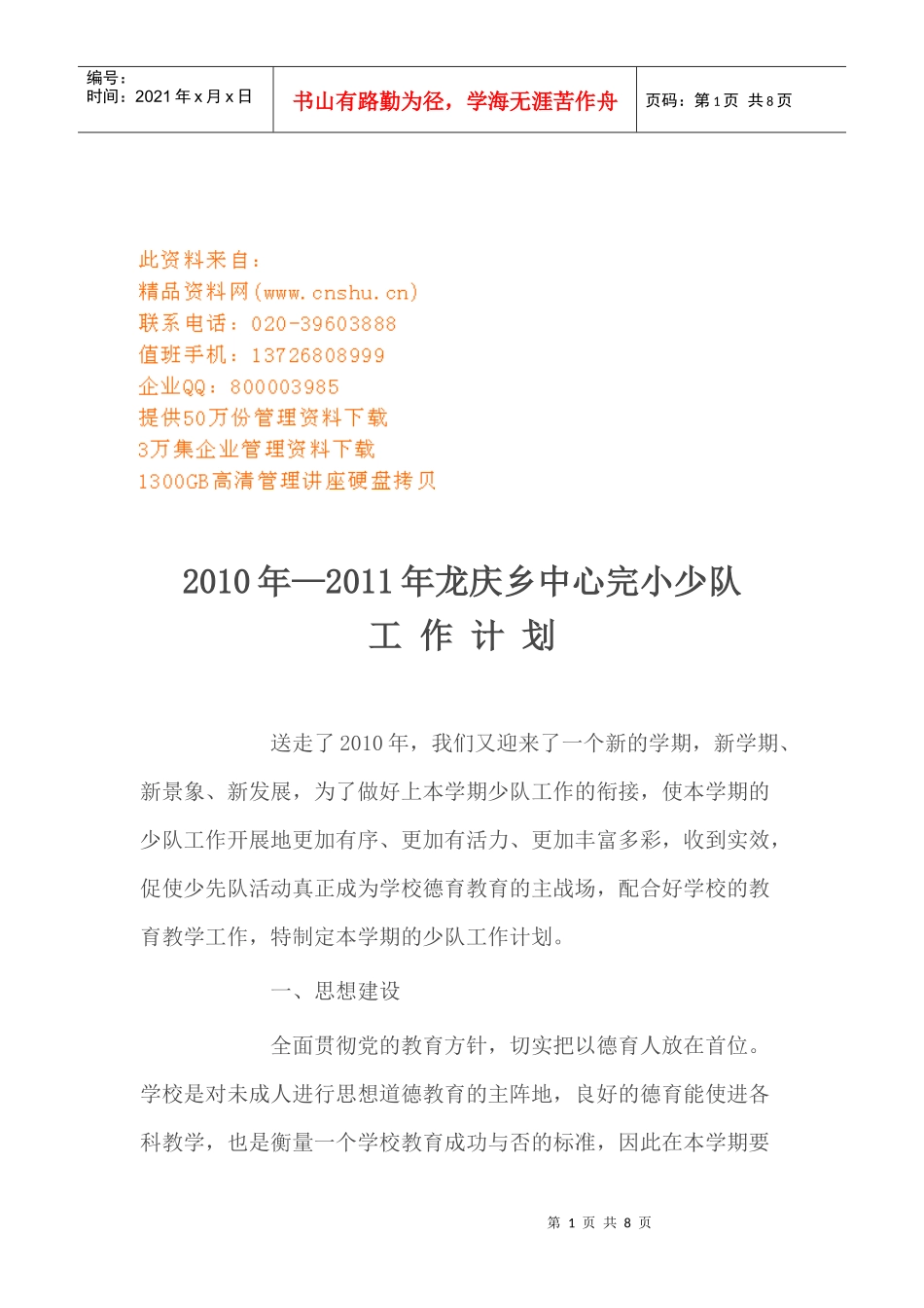 某学校小少队工作计划_第1页