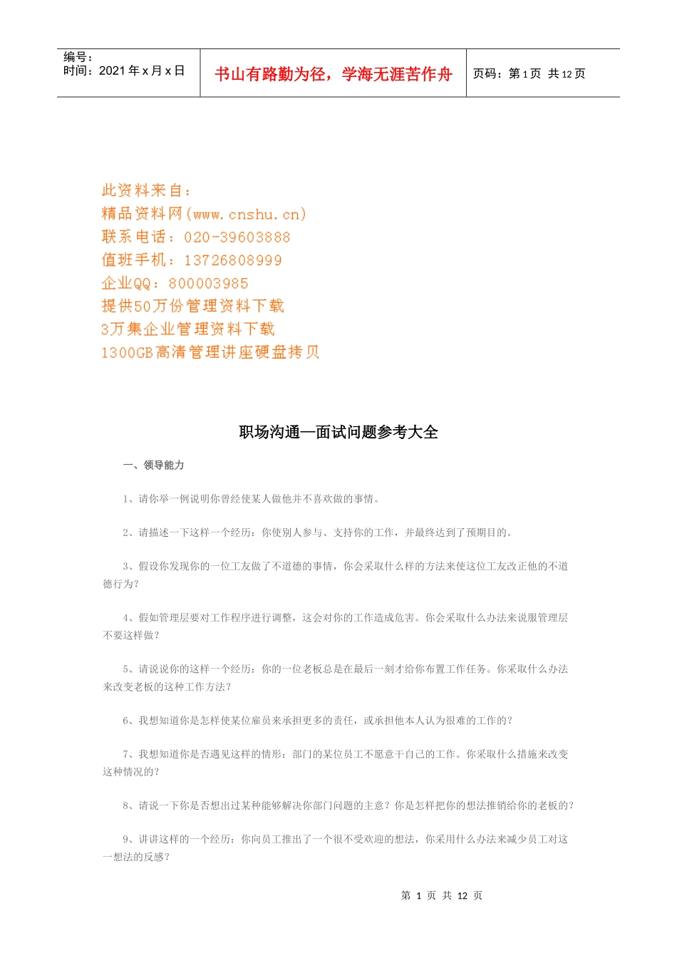 职场沟通之面试问题参考大全_第1页