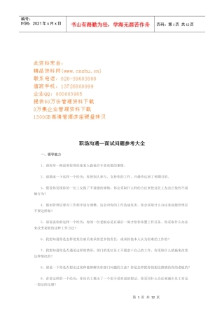 职场沟通之面试问题参考大全