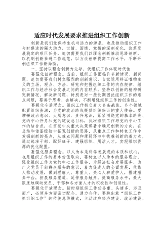 适应时代发展要求推进组织工作创新