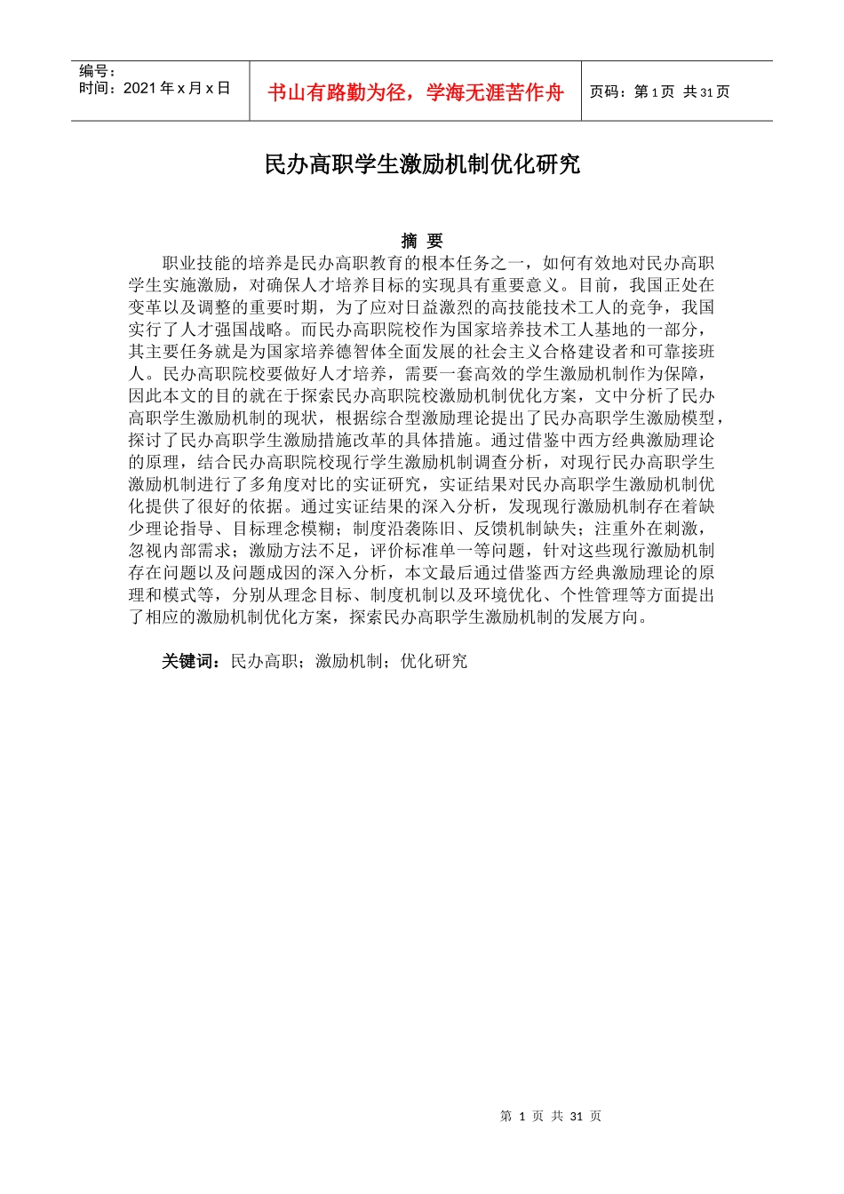 民办高职学生激励机制优化研究(修改)_第1页