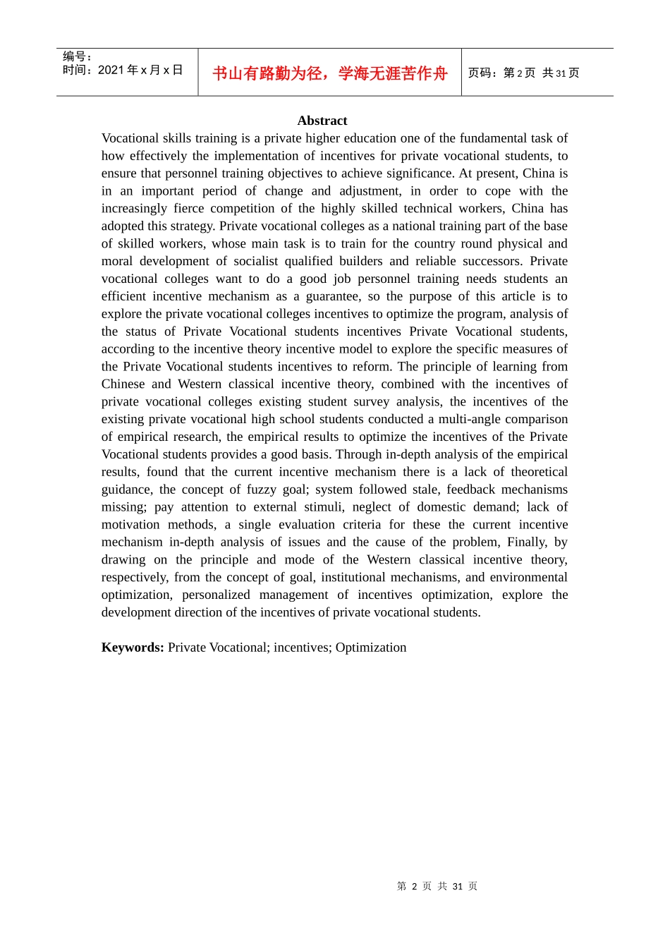 民办高职学生激励机制优化研究(修改)_第2页