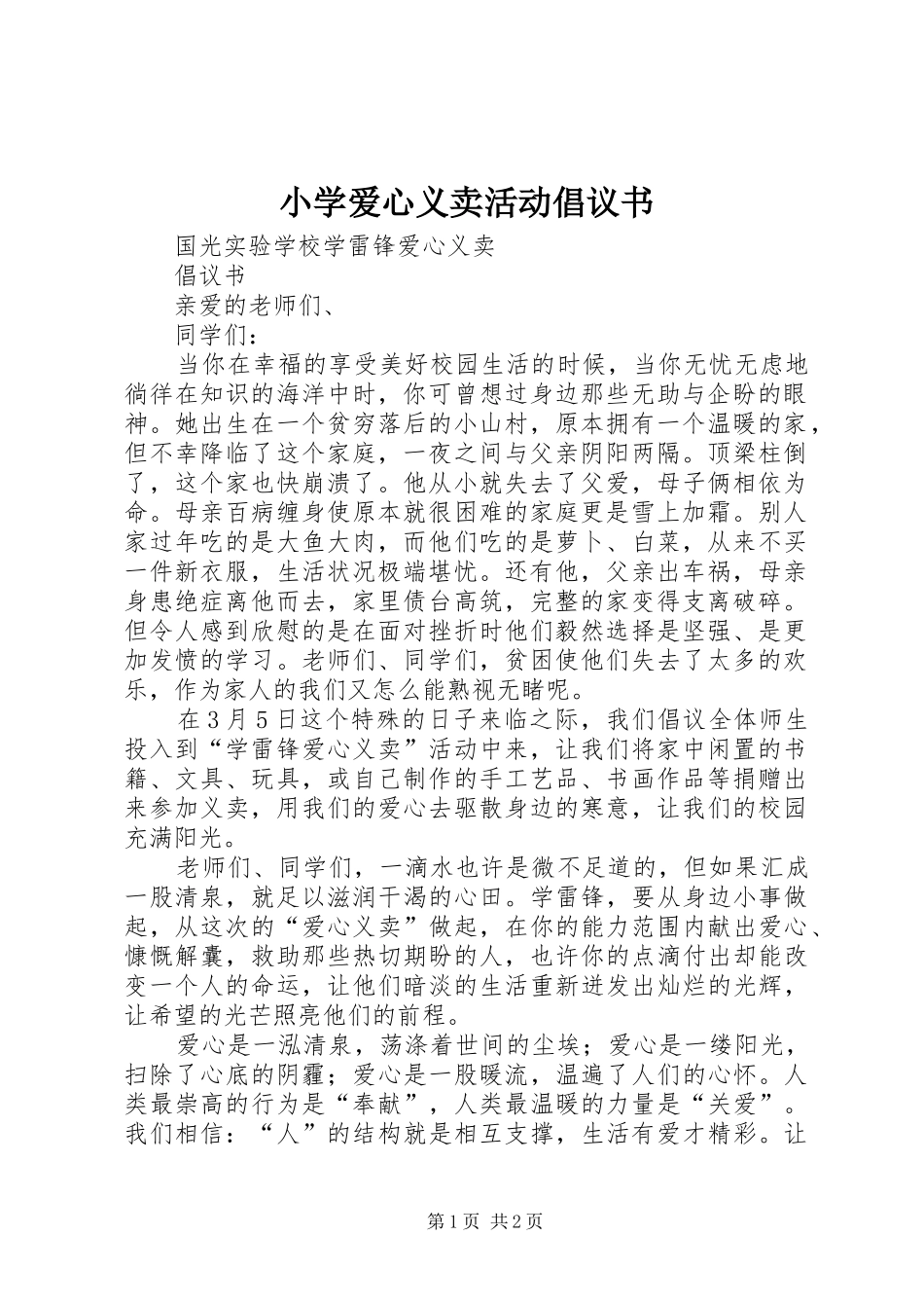 小学爱心义卖活动倡议书范文 (2)_第1页