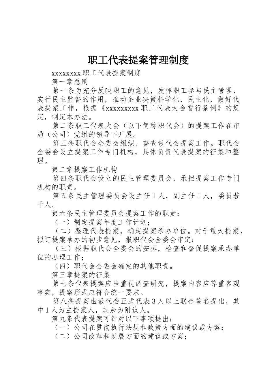 职工代表提案规章制度管理_第1页