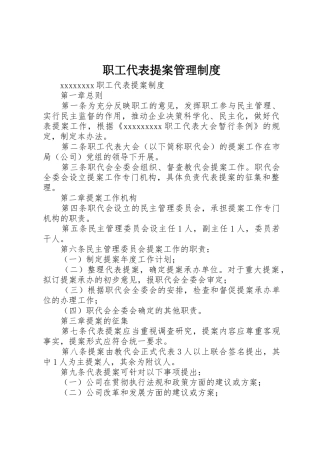 职工代表提案规章制度管理