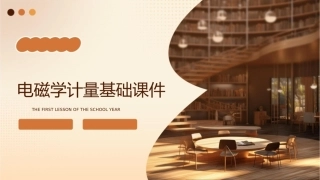 电磁学计量基础课件