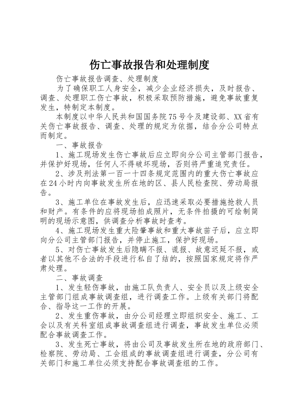 伤亡事故报告和处理规章制度细则_第1页